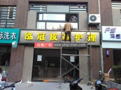 泓冠皮革護(hù)理店發(fā)光字門頭
