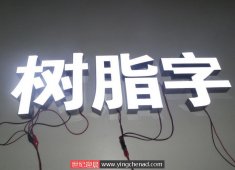 樹脂LED發光字