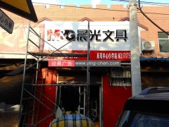 晨光文晨新筑小學店招(鋁塑板發光字)