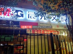 晨光文具LED發(fā)光字|招牌制作
