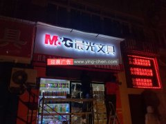 晨光文具鐵塔寺店門頭招牌