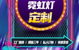 霓虹燈定制造型
