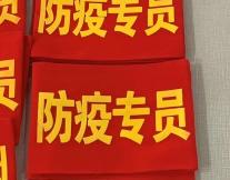 紅袖章訂做|安全員袖標|志愿者定制
