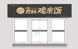 黃燜雞米飯餐飲店鋪門頭設計