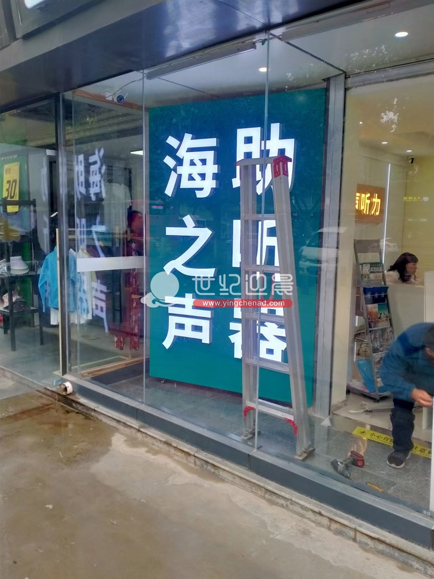 海之聲助聽器可移動轉角發光字招牌