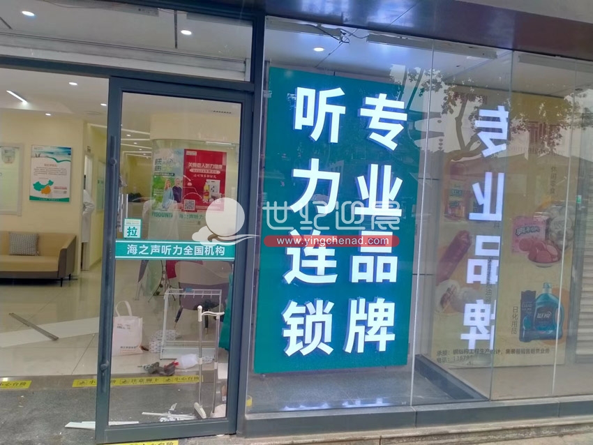 海之聲助聽器可移動轉角<a href=/guanggaozhizuo/LEDfaguangzi/ target=_blank class=infotextkey>發光字</a><a href=/guanggaozhizuo/mentouzhaopai/ target=_blank class=infotextkey>招牌</a>