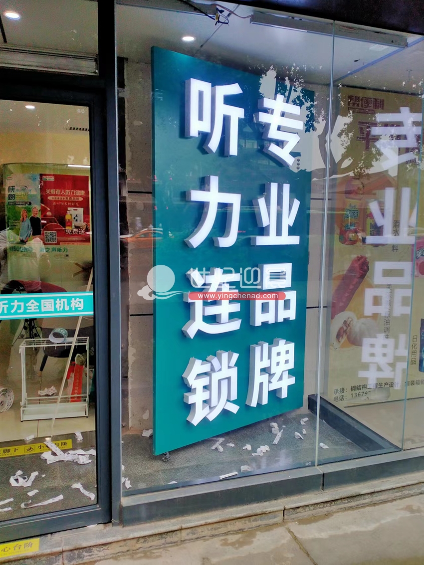 海之聲助聽器可移動轉角發光字招牌