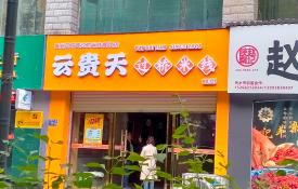 過橋米線甘肅天水店廣告整體施工