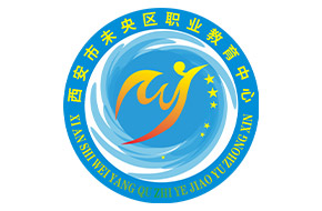 西安市未央區職業教育中心