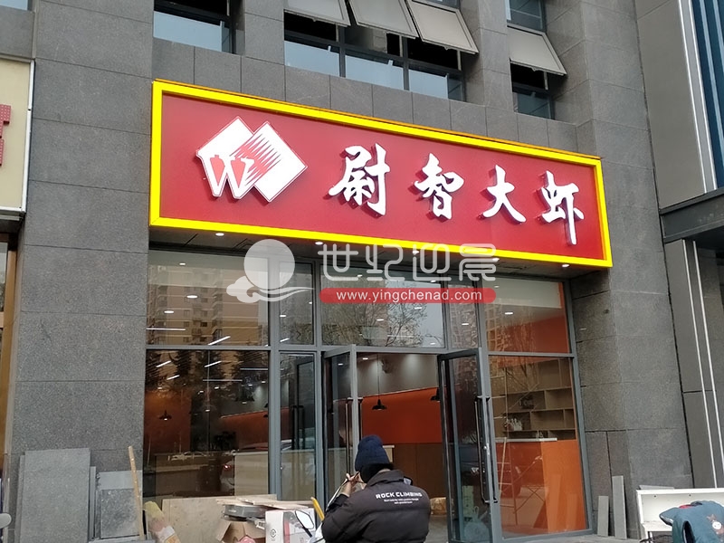 尉智大蝦西安北郊分店