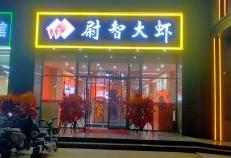 尉智大蝦西安北郊分店