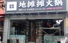 網紅有胃青年地攤攤火鍋門頭發光字招牌施工